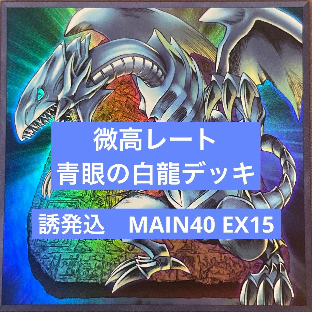 微高レート　青眼の白龍　構築済みデッキ