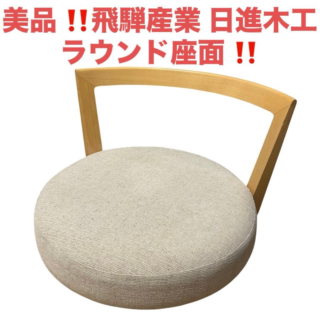 美品 飛騨産業 HIDA 日進木工 座椅子 ラウンド座面 木製フレーム 布張り
