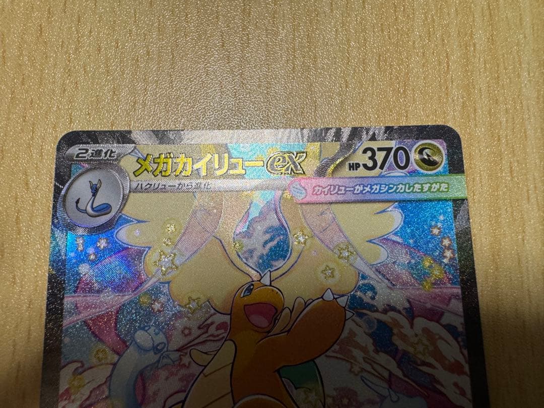 メガカイリューex SAR 246/193 【センタリング◎】