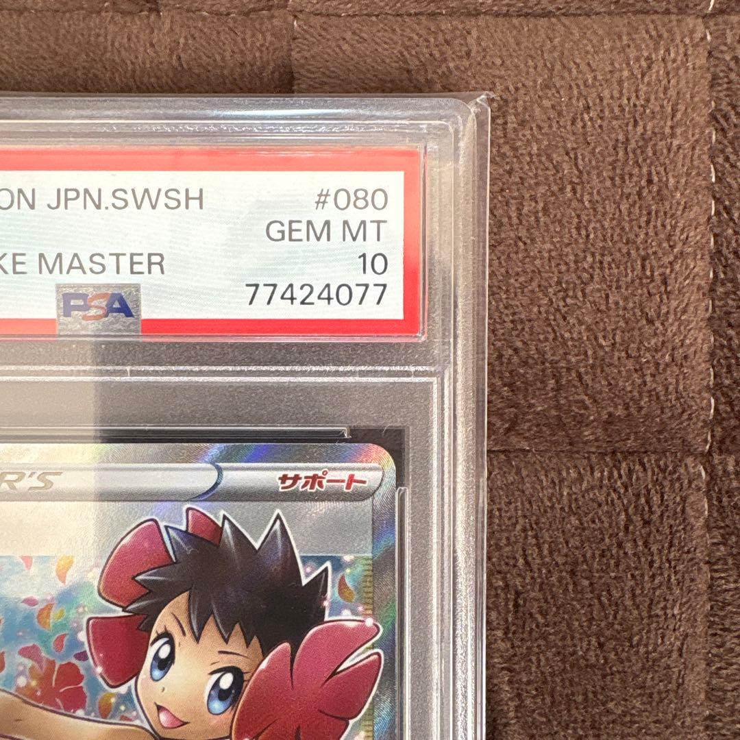 フヨウSR PSA10