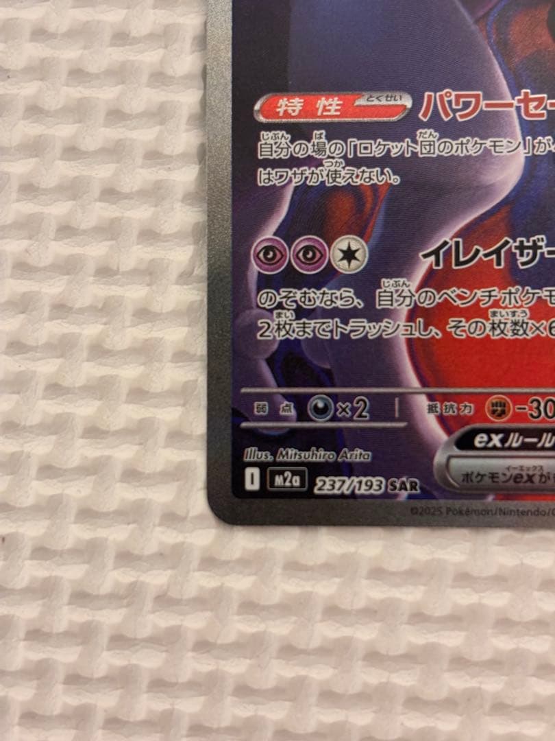 ロケット団のミュウツーex SAR MEGAドリームex ポケモンカードゲーム