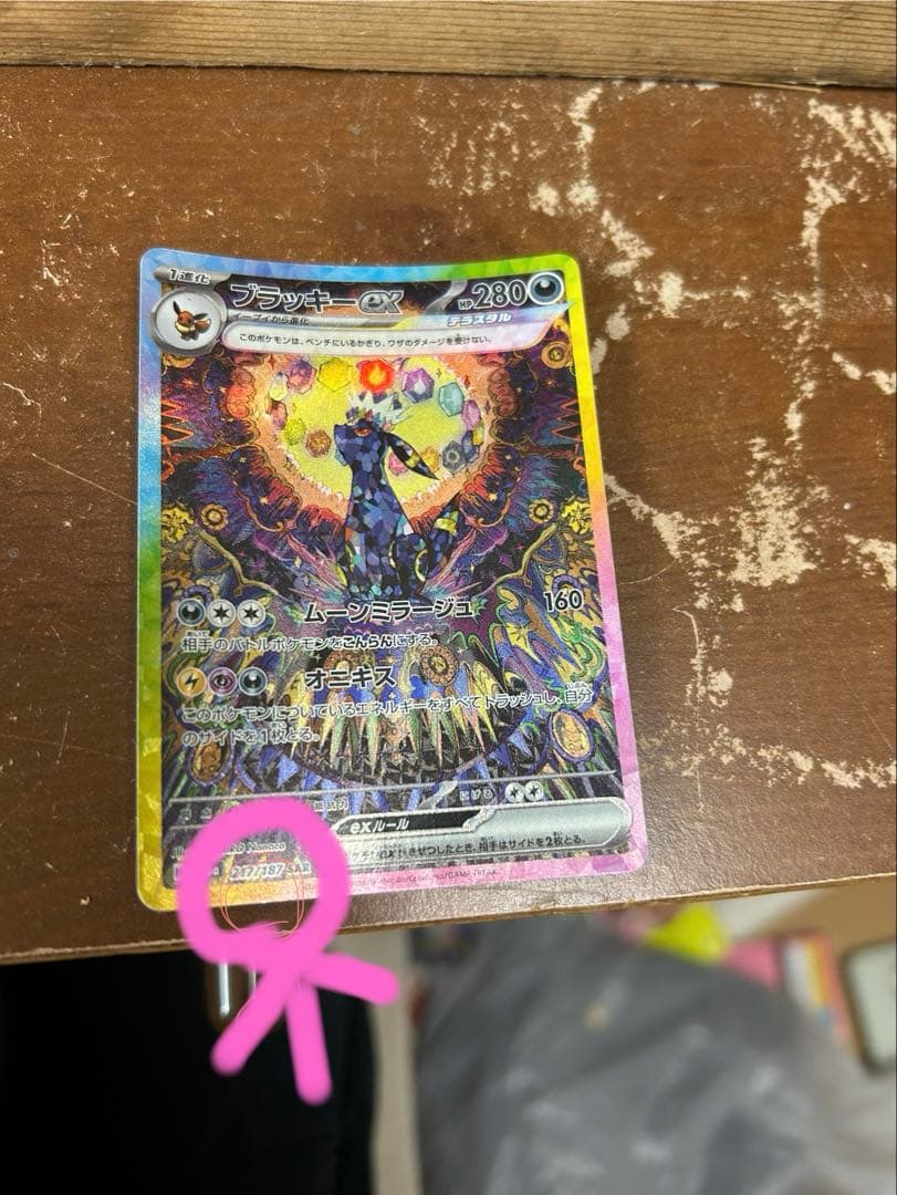 ポケモンカード　ブラッキーex SAR テラスタルフェスex sv8a