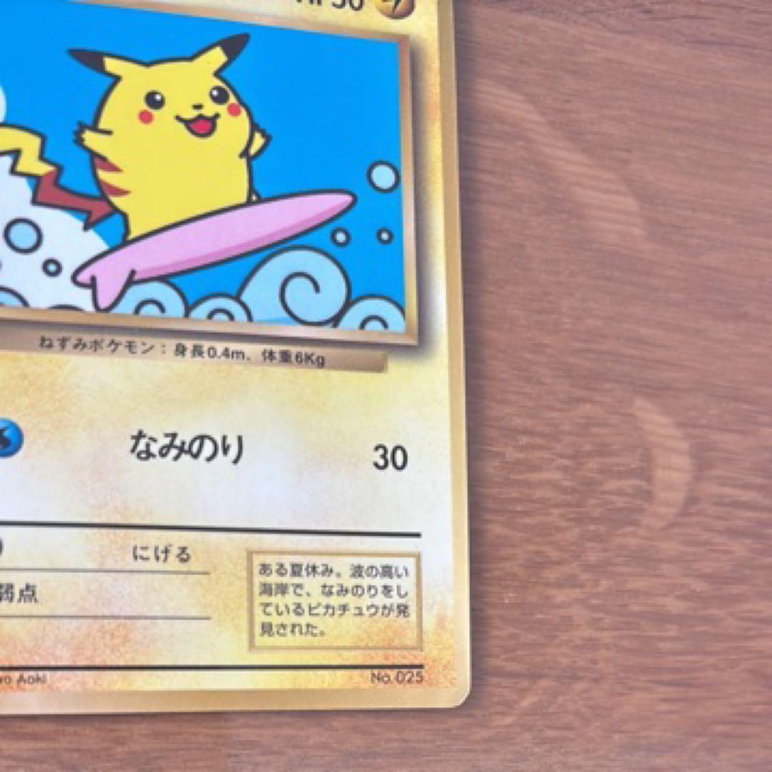 なみのりピカチュウ_「月刊コロコロコミック97年9月号」 おまけカード 光沢あ…