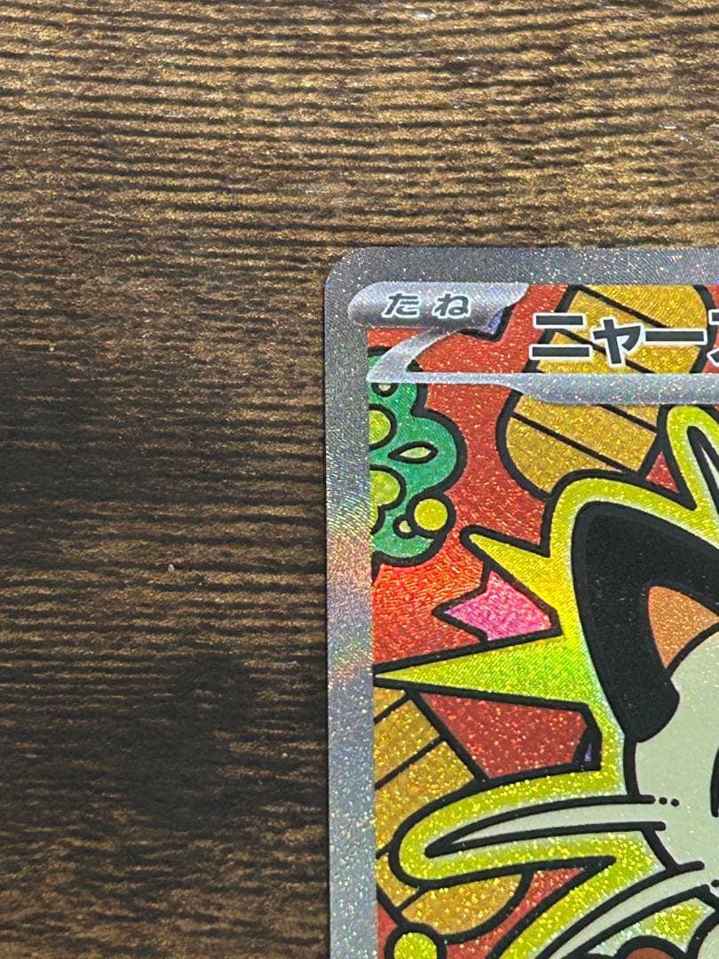 ポケモンカード ムニキスゼロ ニャース SAR