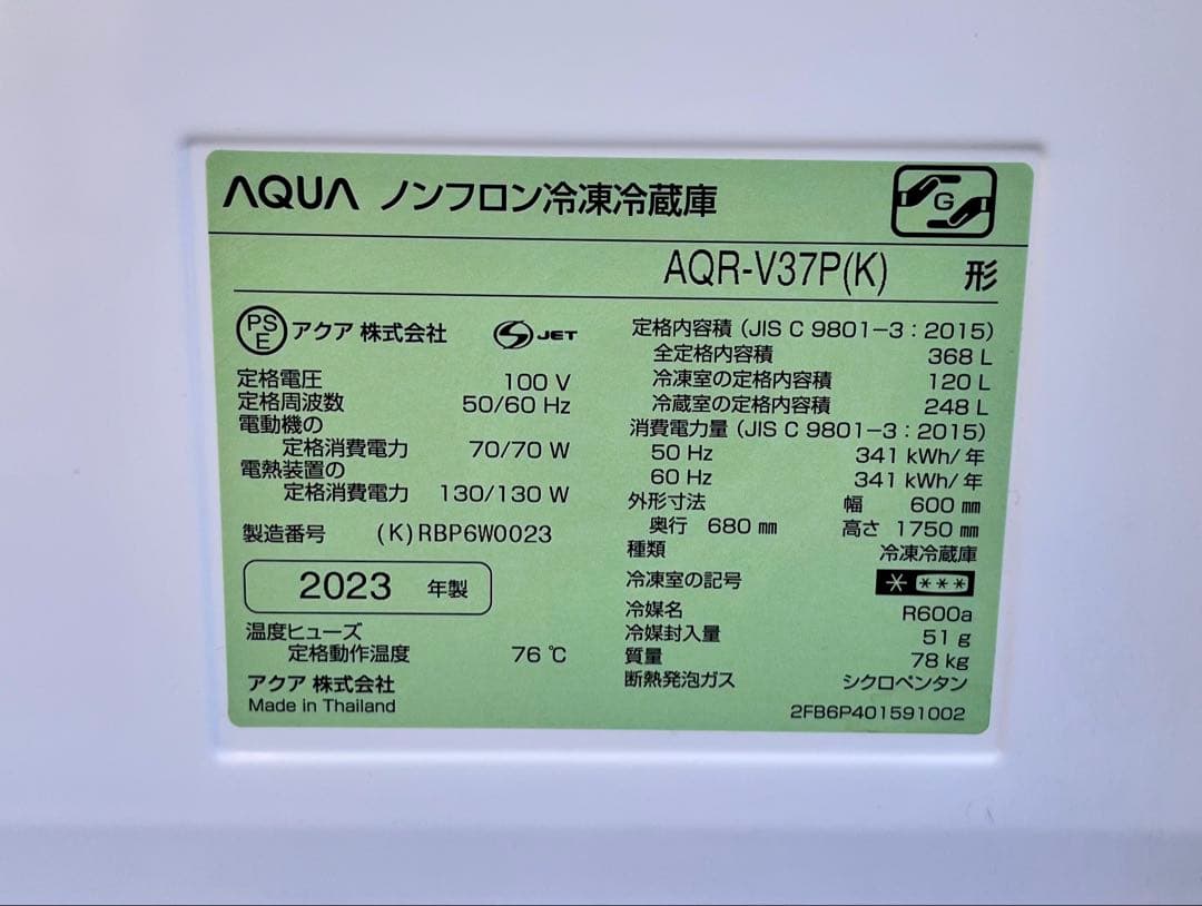 ① 23年製　AQUA ノンフロン冷凍冷蔵庫 AQR-V37P(K) 368L