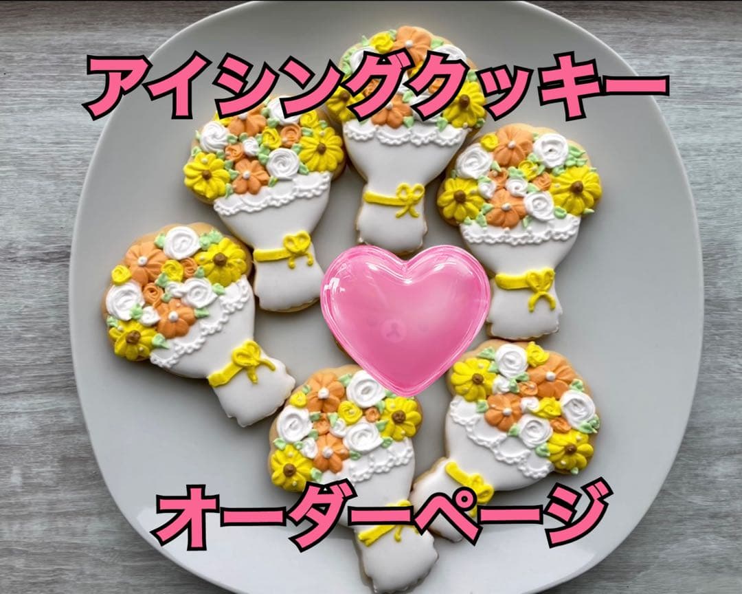 アイシングクッキーオーダーページ
