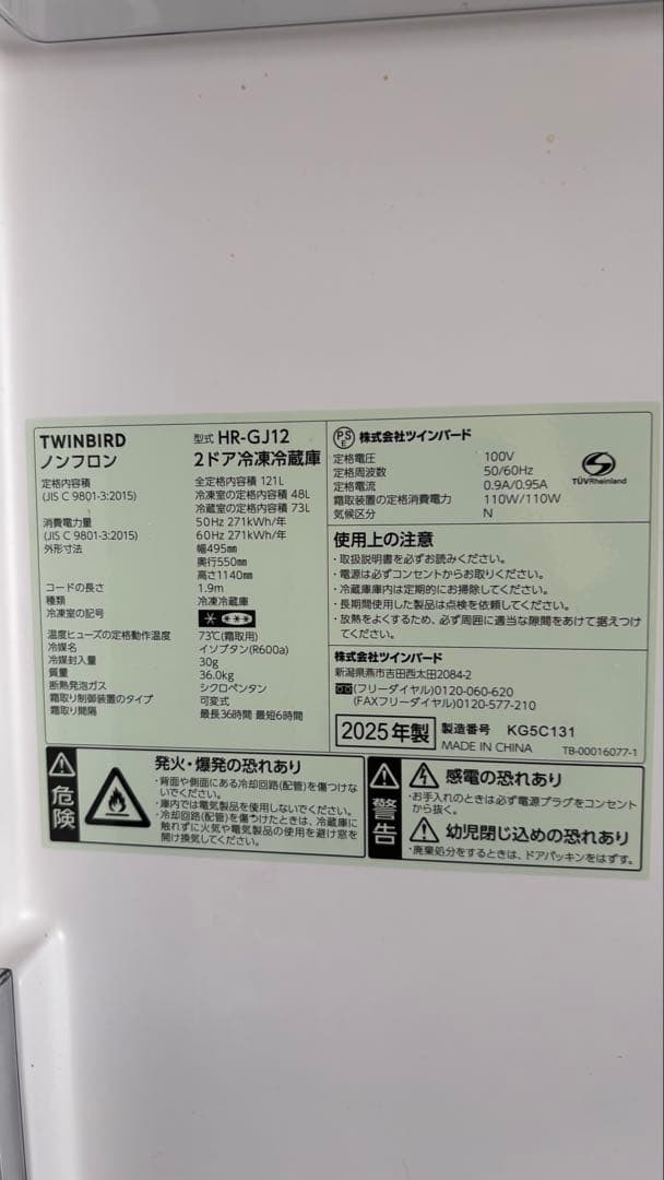 （2025年製） TWINBIRD 2ドア冷凍冷蔵庫 HR-GJ12