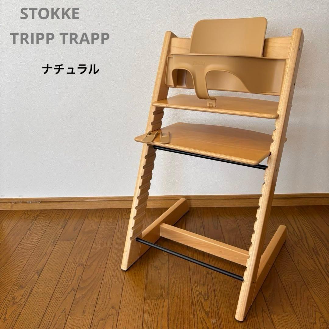 ストッケ トリップ トラップ ベビーチェア+ベビーセット ナチュラル