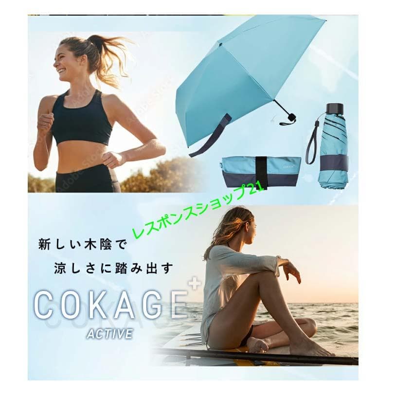 た*！様 【COKAGE+ ACTIVE 5段ミニ】日傘　遮光100％　ミッドナ