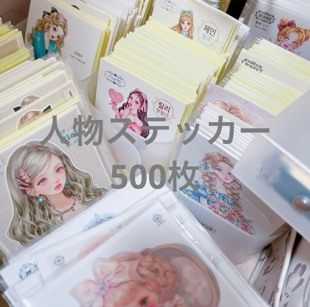 【500枚】　人物ステッカー　まとめ売り　コラージュ　紙モノ　素材