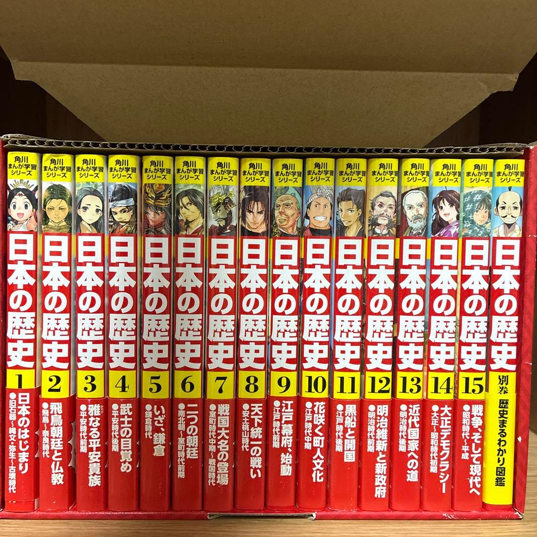 日本の歴史 1巻〜15巻＋別巻1巻　全巻セット　角川まんが学習シリーズ