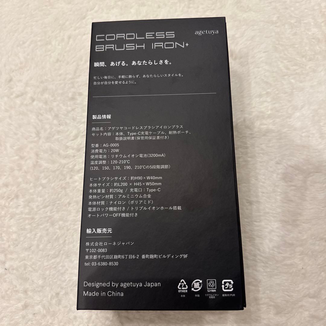 最終出品　アゲツヤ　コードレス　ミニブラシ　ヘアアイロン