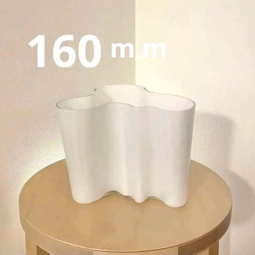 イッタラ　アルヴァ・アアルトベース 160mm ホワイト