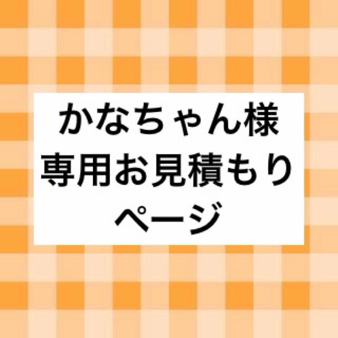 かなちゃん様 お見積もりページ