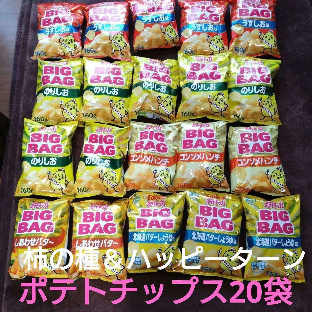 ポテトチップス 20袋 柿の種 ハッピーターン 詰め合わせ プライズ 景品