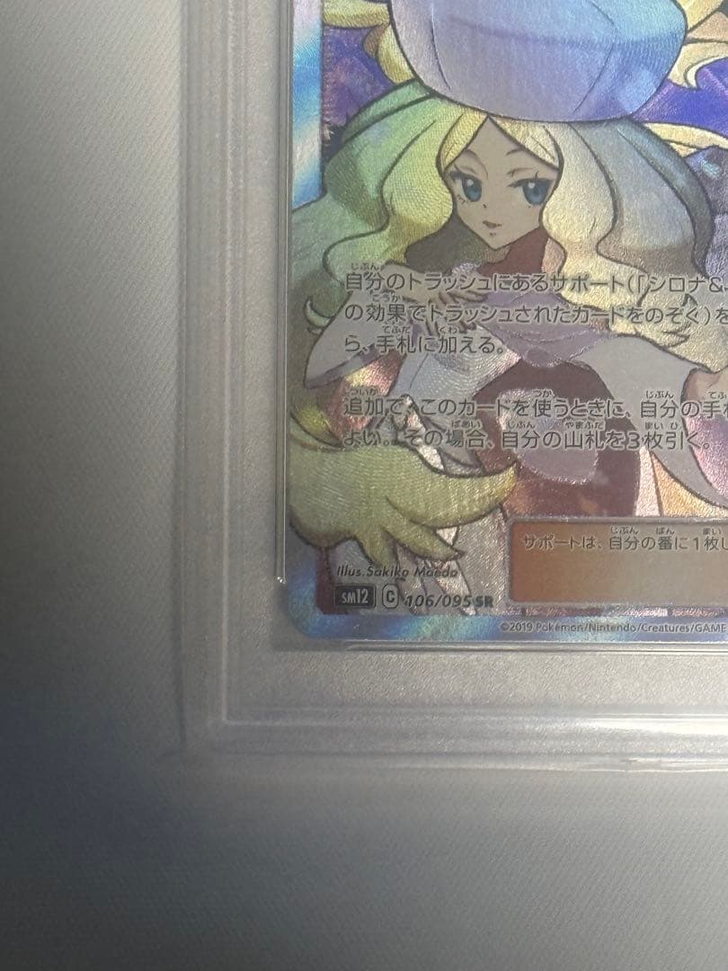 シロナ&カトレア SR SM12 オルタージェネシス 106/095 PSA10
