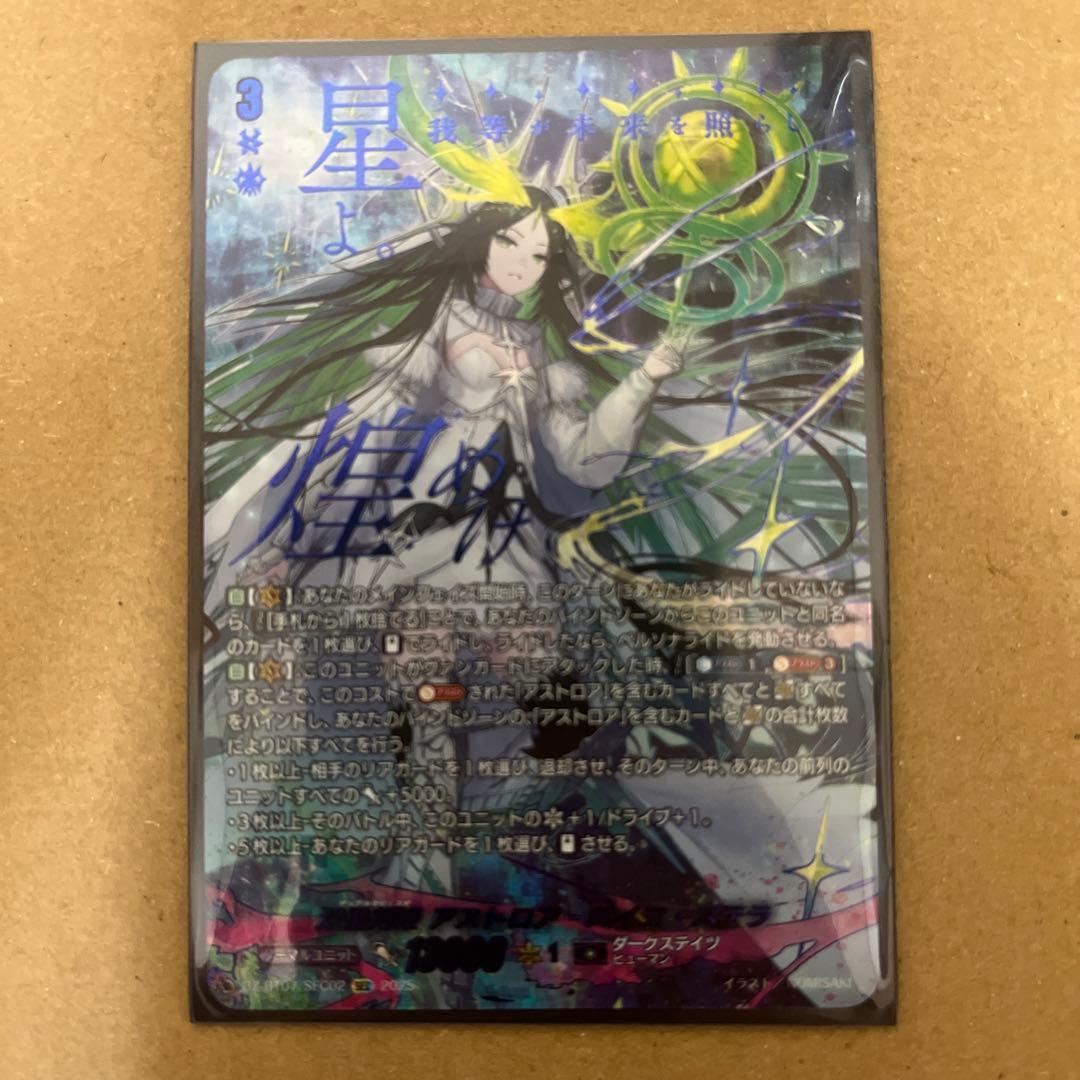 双星刻姫アストロア=バイコ・ステラ　SEC