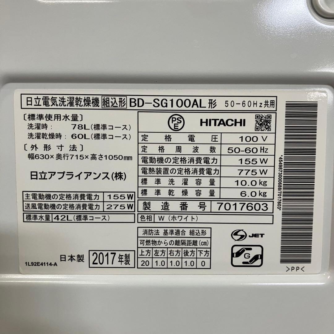 一都三県限定　配送設置無料　ドラム式洗濯乾燥機　HITACHI 日立　2017年