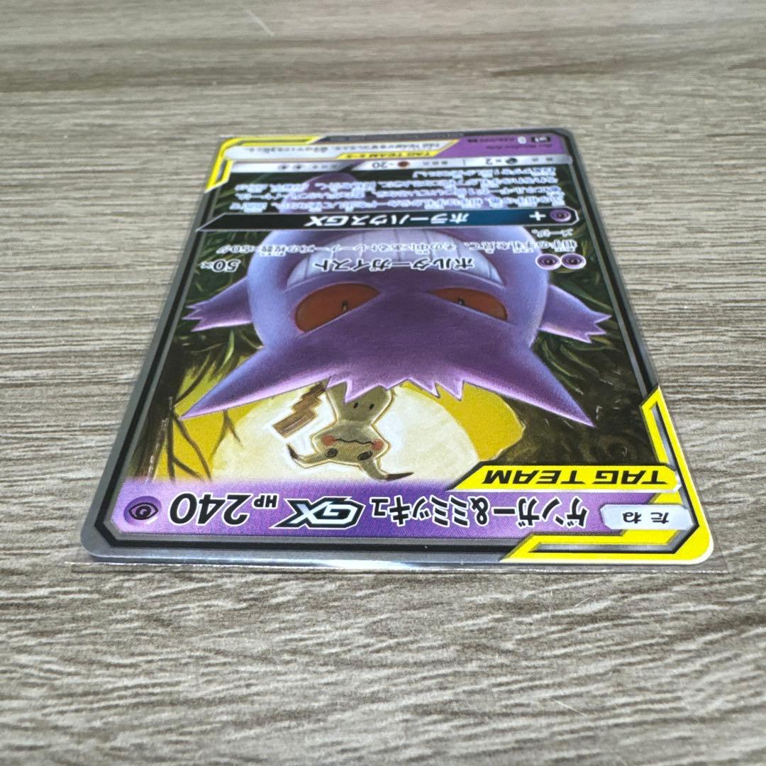 ゲンガー＆ミミッキュGX