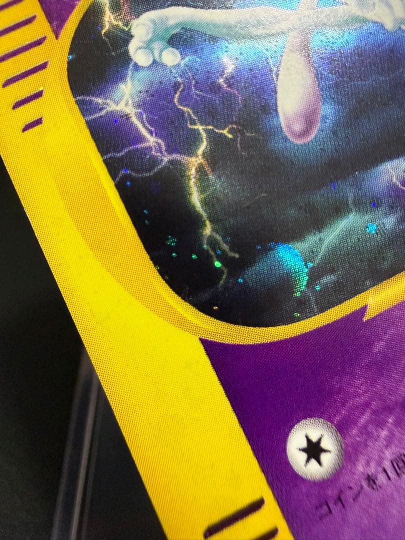 ミュウツー ★ 第1弾基本拡張パック 118/128 カードe 大玉　渦巻きホロ