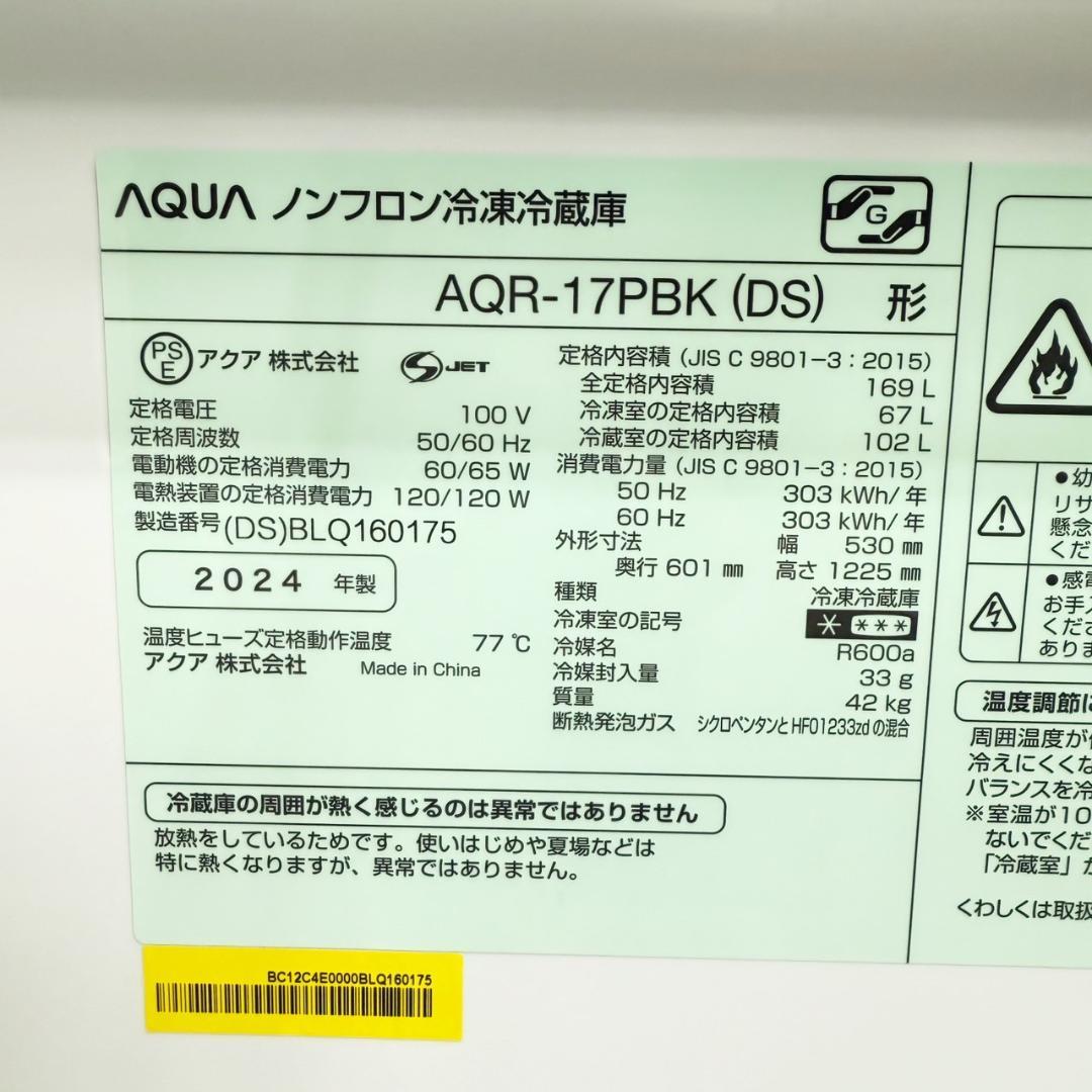 AQUA 冷蔵庫 小型 一人暮らし 2ドア 169L 2024年製 3ヵ月保証付