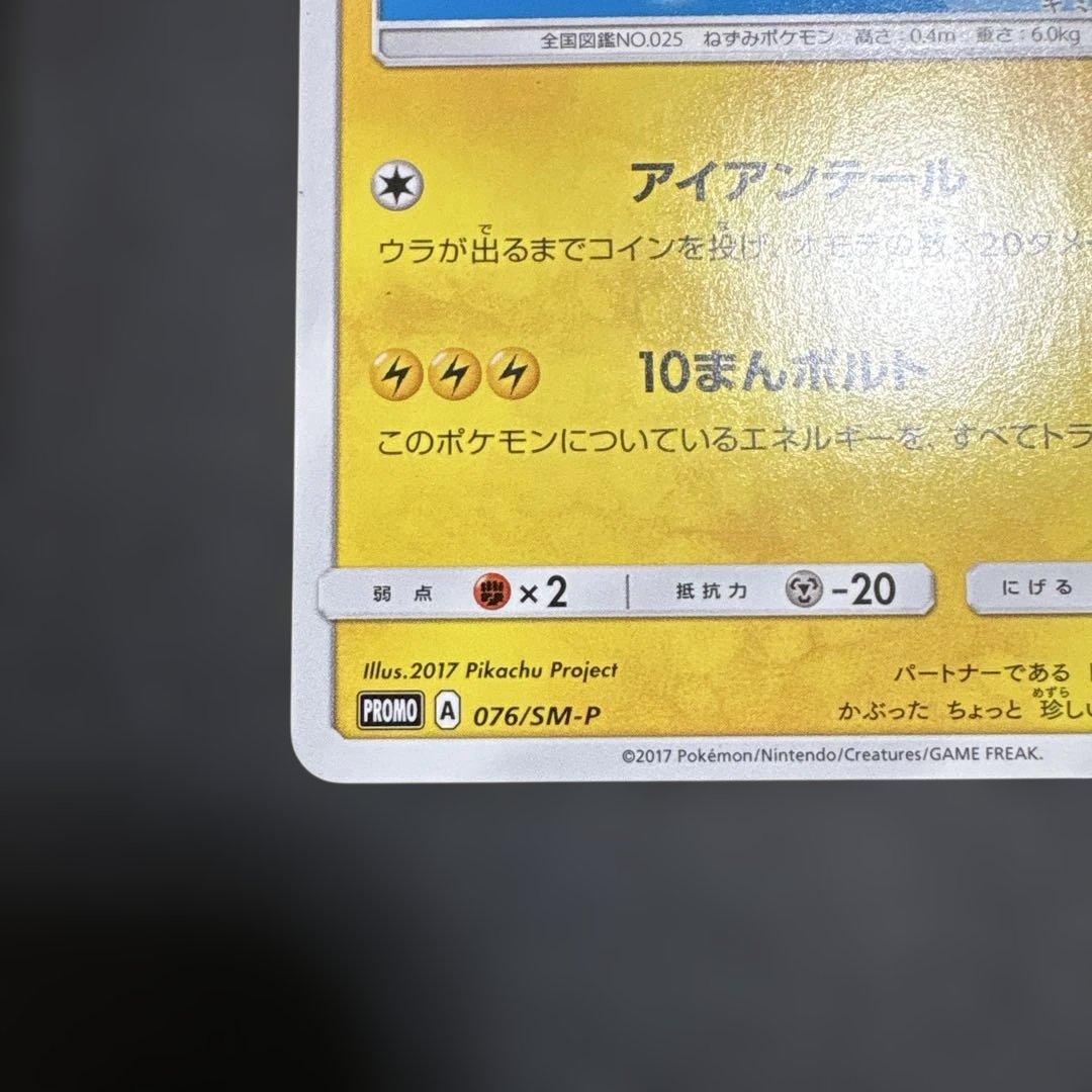 サトシのピカチュウ PROMO SM-Pプロモカード 076/SM-P