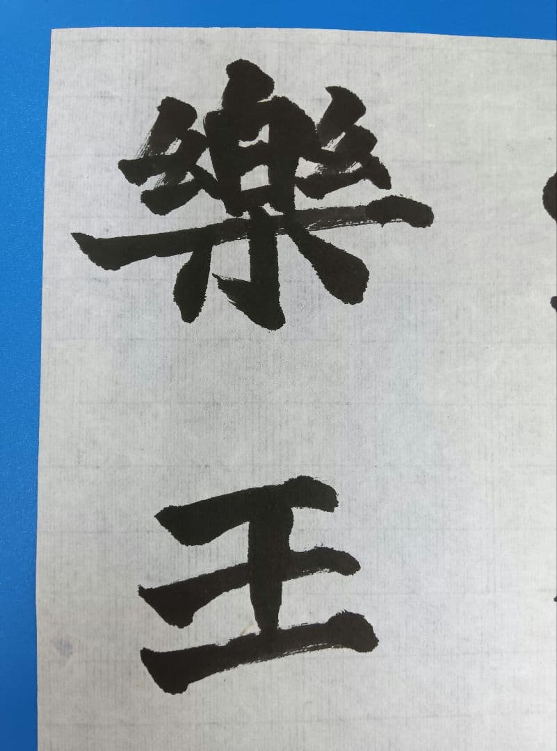 歴史的大家【中村伸夫 日展会員 筑波大名誉教授】「牛ケツ造像記」半紙3枚マクリ