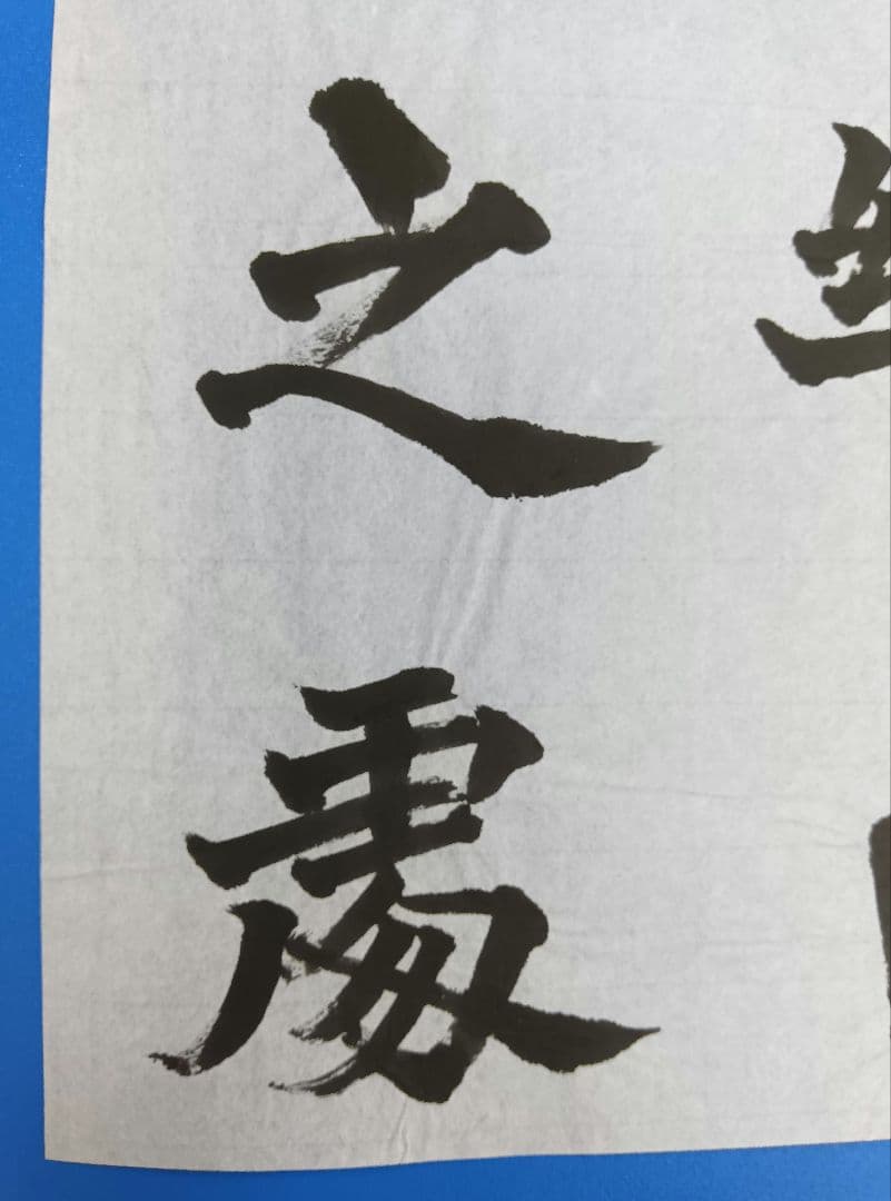 歴史的大家【中村伸夫 日展会員 筑波大名誉教授】「牛ケツ造像記」半紙3枚マクリ