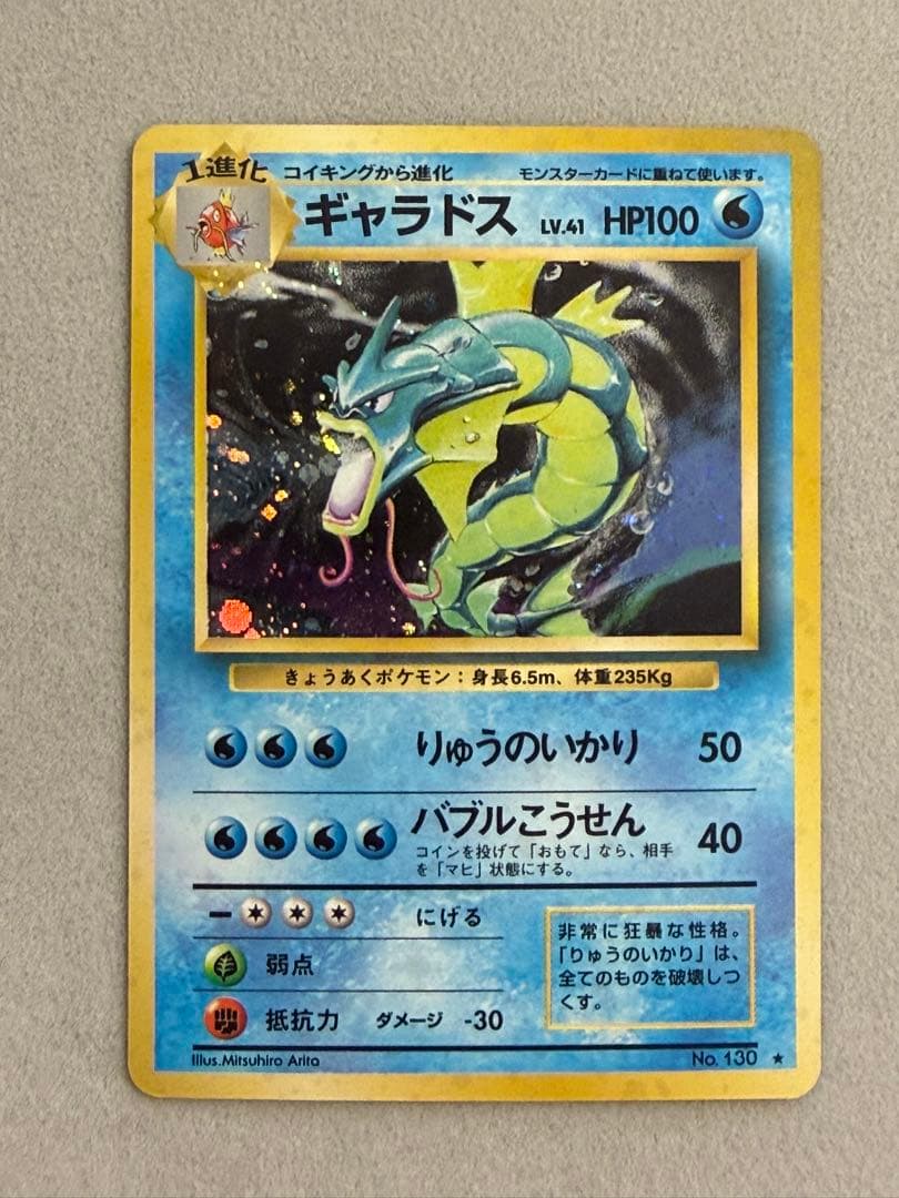ギャラドス　旧裏