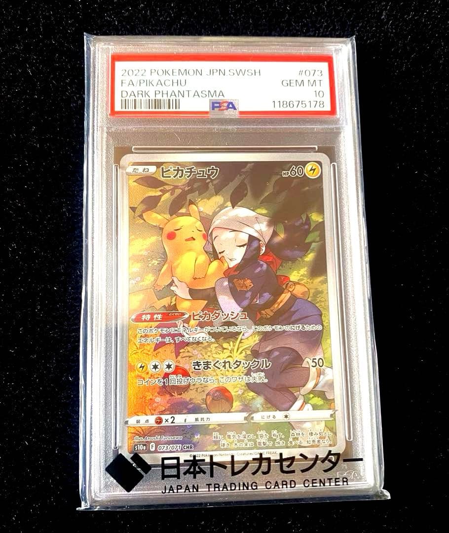 ピカチュウ CHR S10a 073/071 PSA10 新品未使用