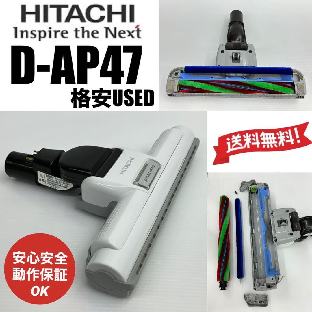 動作OK 日立掃除機　D-AP47 白　ホワイト　回転ブラシ　ヘッド　格安中古