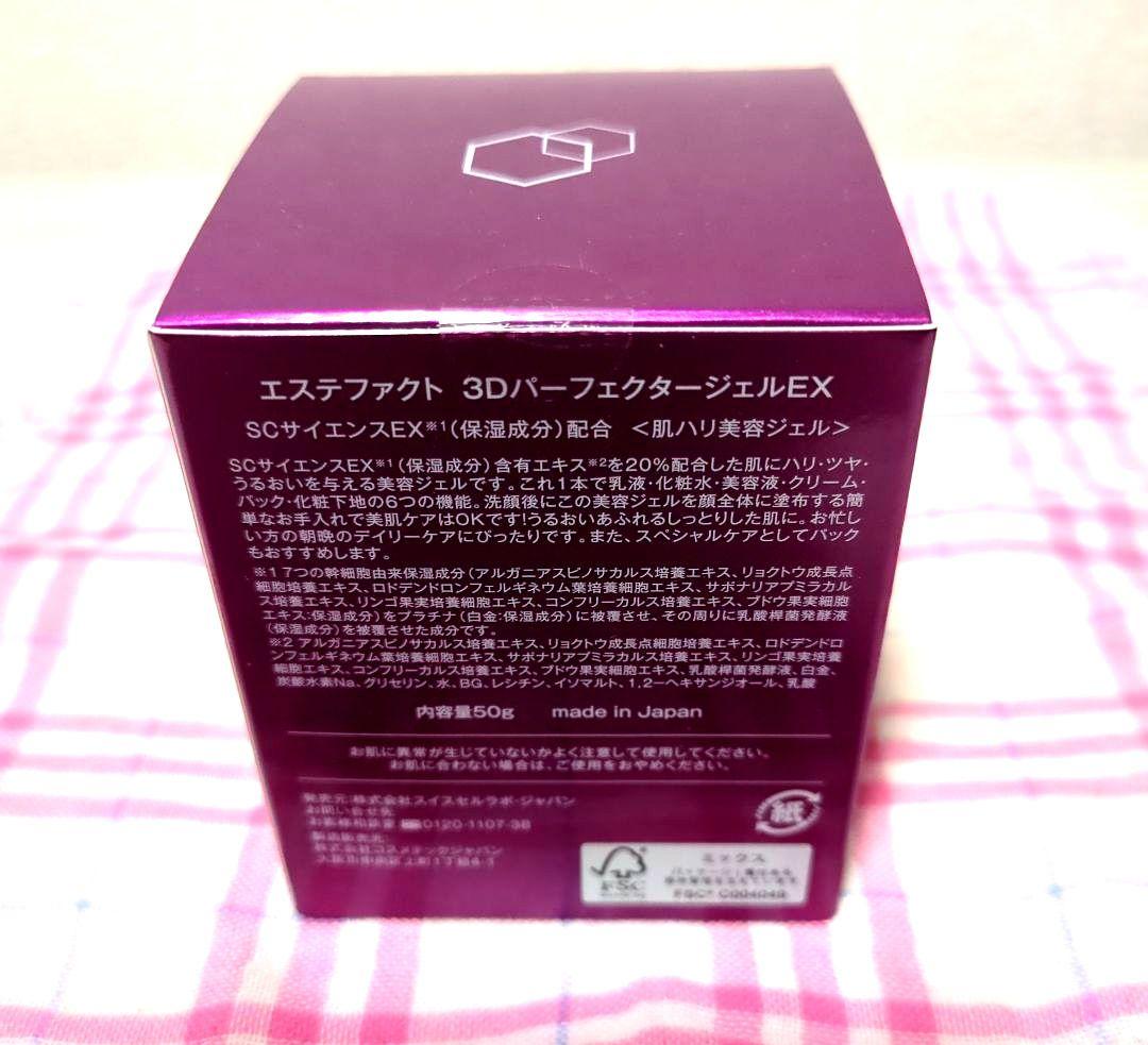 半額以下⬇️新品未使用　エステファクト3DパーフェクタージェルEX　2個セット