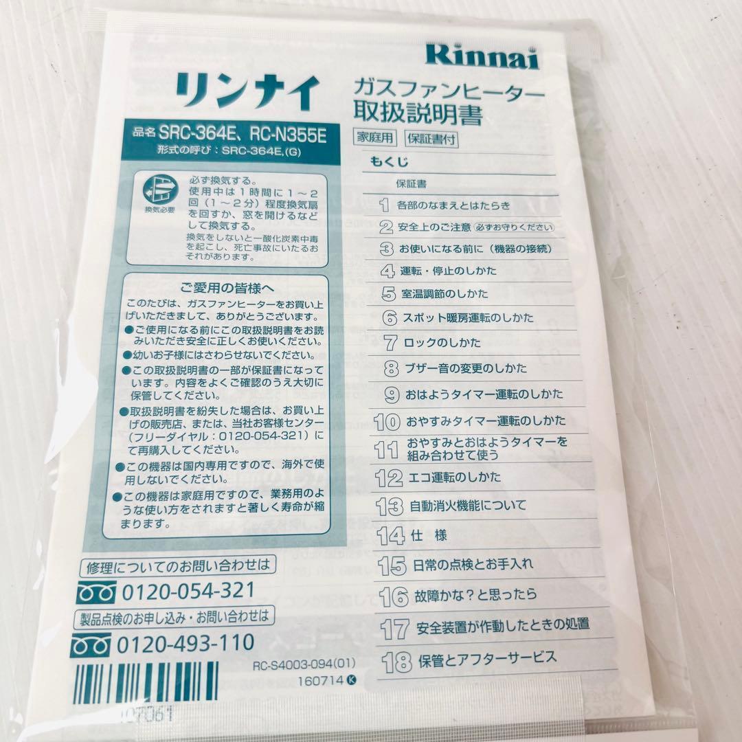 【新品未使用品】Rinnai ガスファンヒーター SRC-364E LP