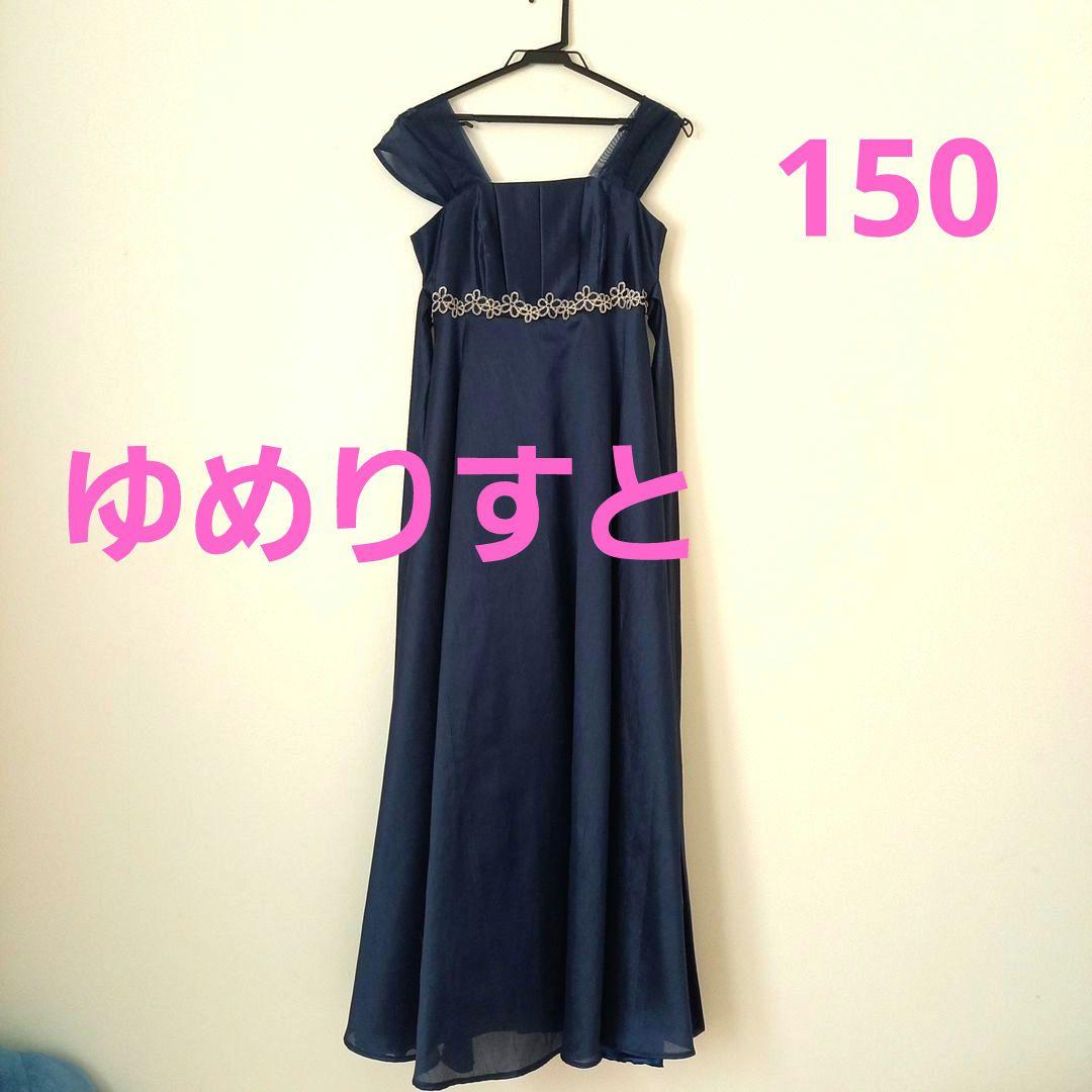 ゆめりすと150ネイビー ロングドレス