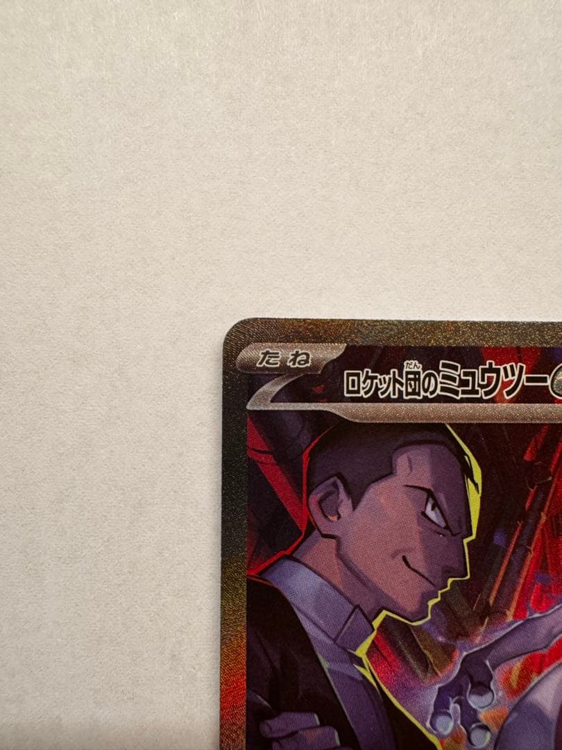 う*影様 ロケット団のミュウツーex SAR SV10 ロケット団の栄光①