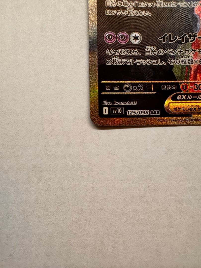 う*影様 ロケット団のミュウツーex SAR SV10 ロケット団の栄光①