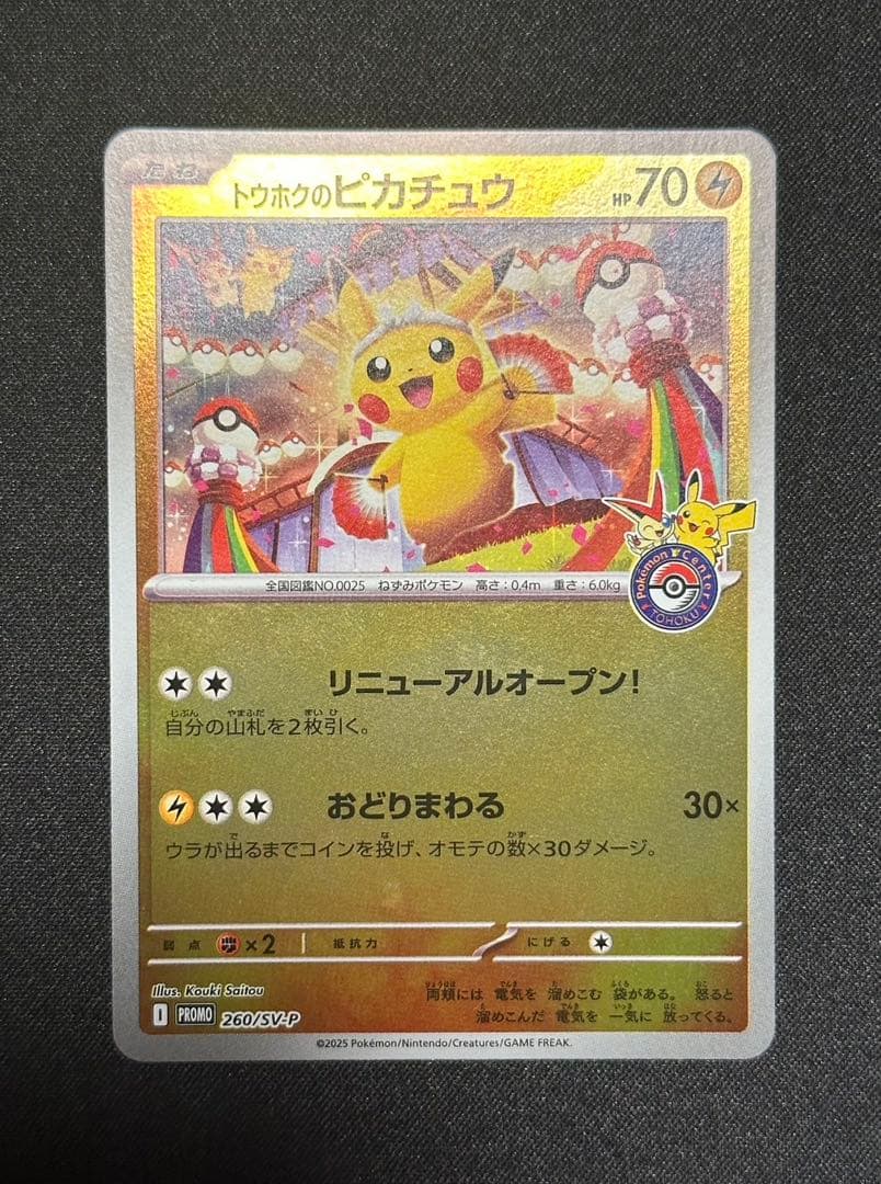 トウホクのピカチュウ スペシャルBOX プロモ 美品