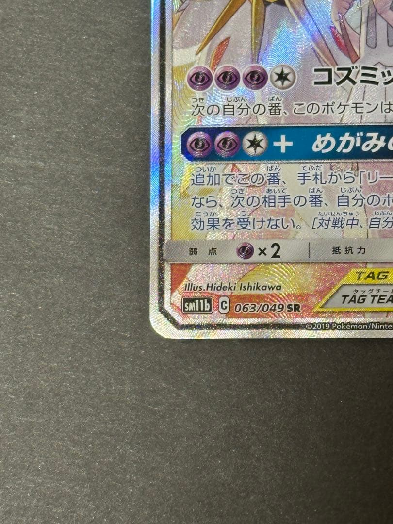 ソルガレオ&ルナアーラGX SR SM11b 063/049