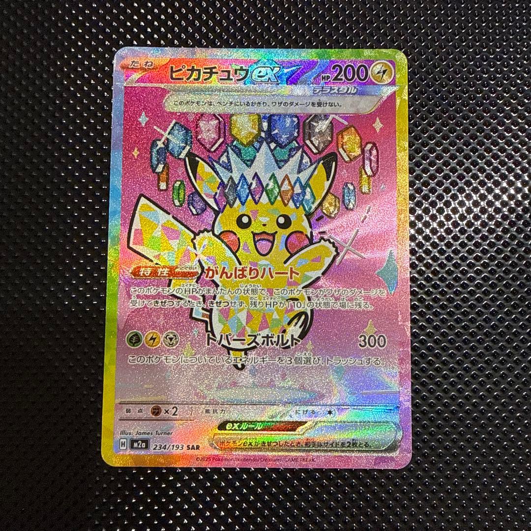ポケモンカード　ピカチュウex SAR メガドリームex