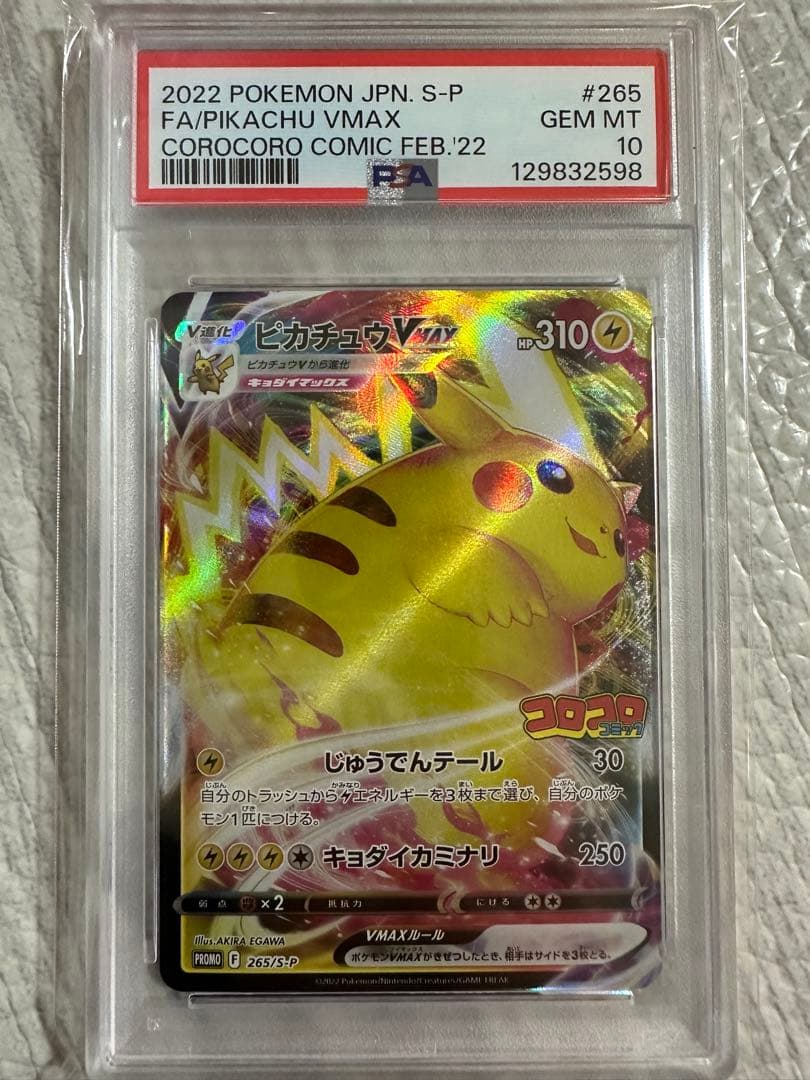 ピカチュウvmax プロモ　コロコロコミック　PSA10