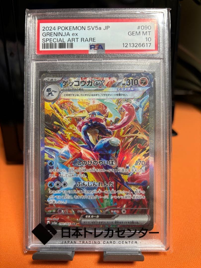 ゲッコウガex SAR SV5a PSA10