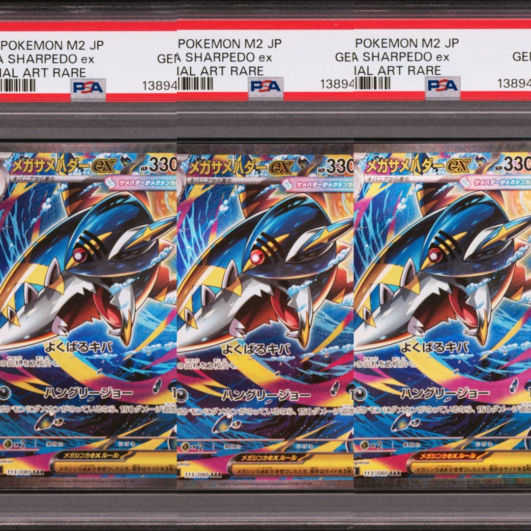 【PSA10】ポケモンカード　メガサメハダーex SAR 3連番　インフェルノX