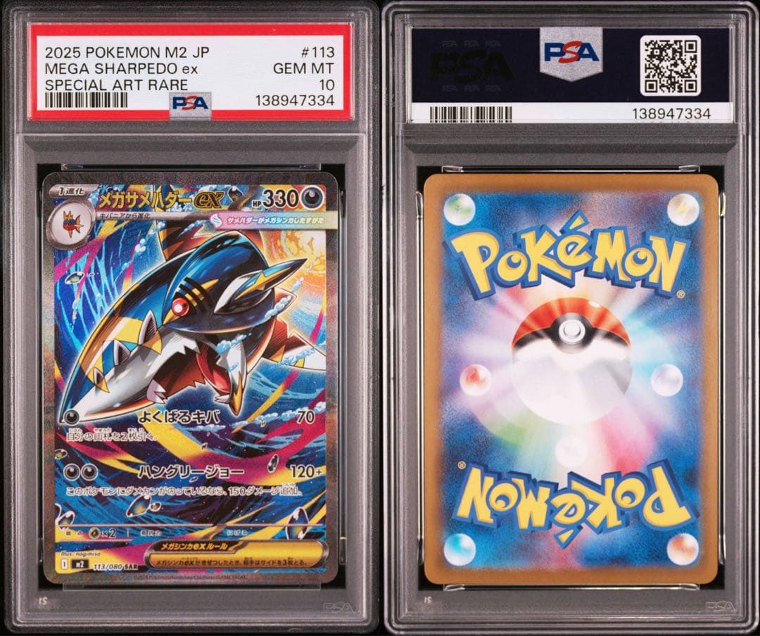 【PSA10】ポケモンカード　メガサメハダーex SAR 3連番　インフェルノX