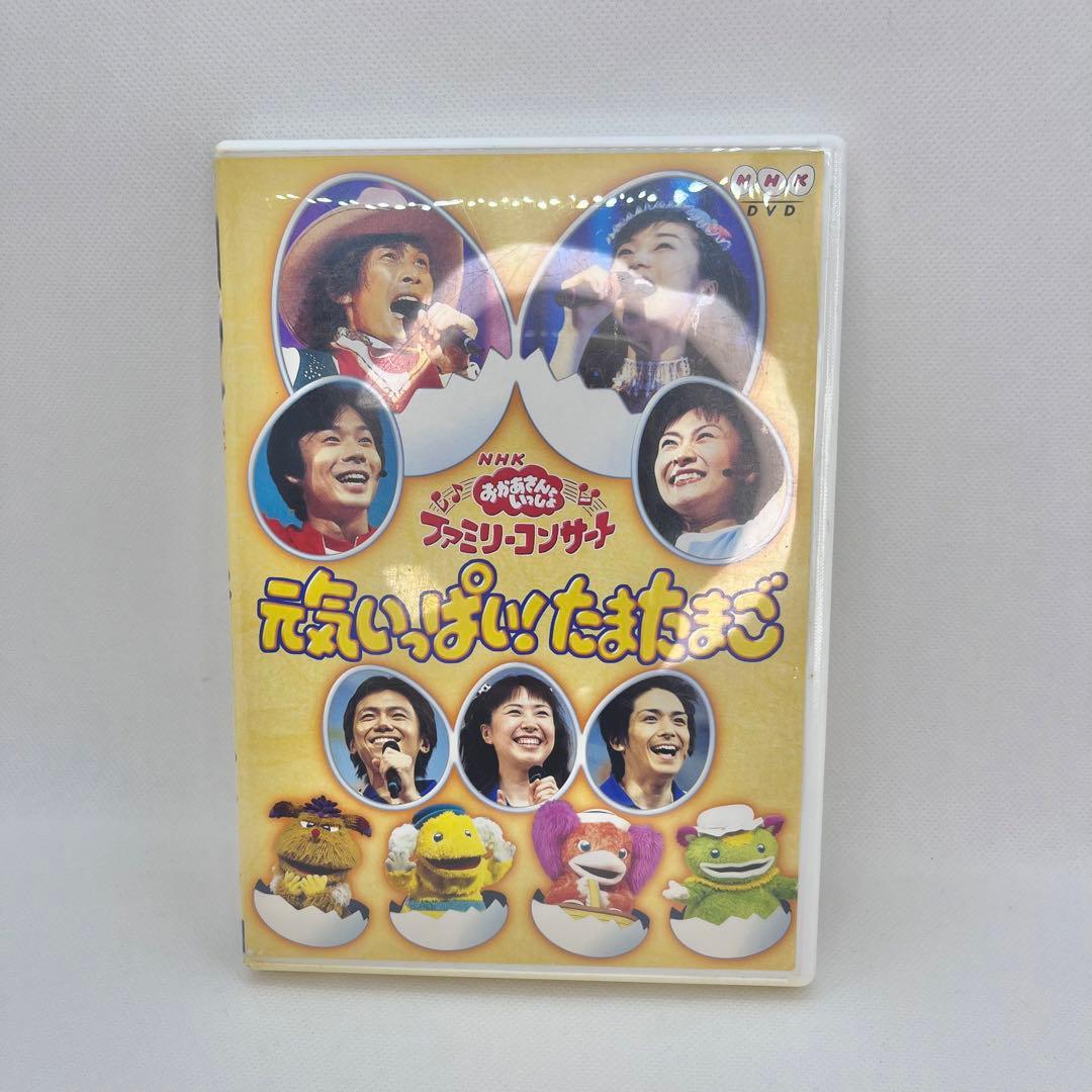 廃盤 NHKおかあさんといっしょ ファミリーコンサート 元気いっぱい!たまたまご