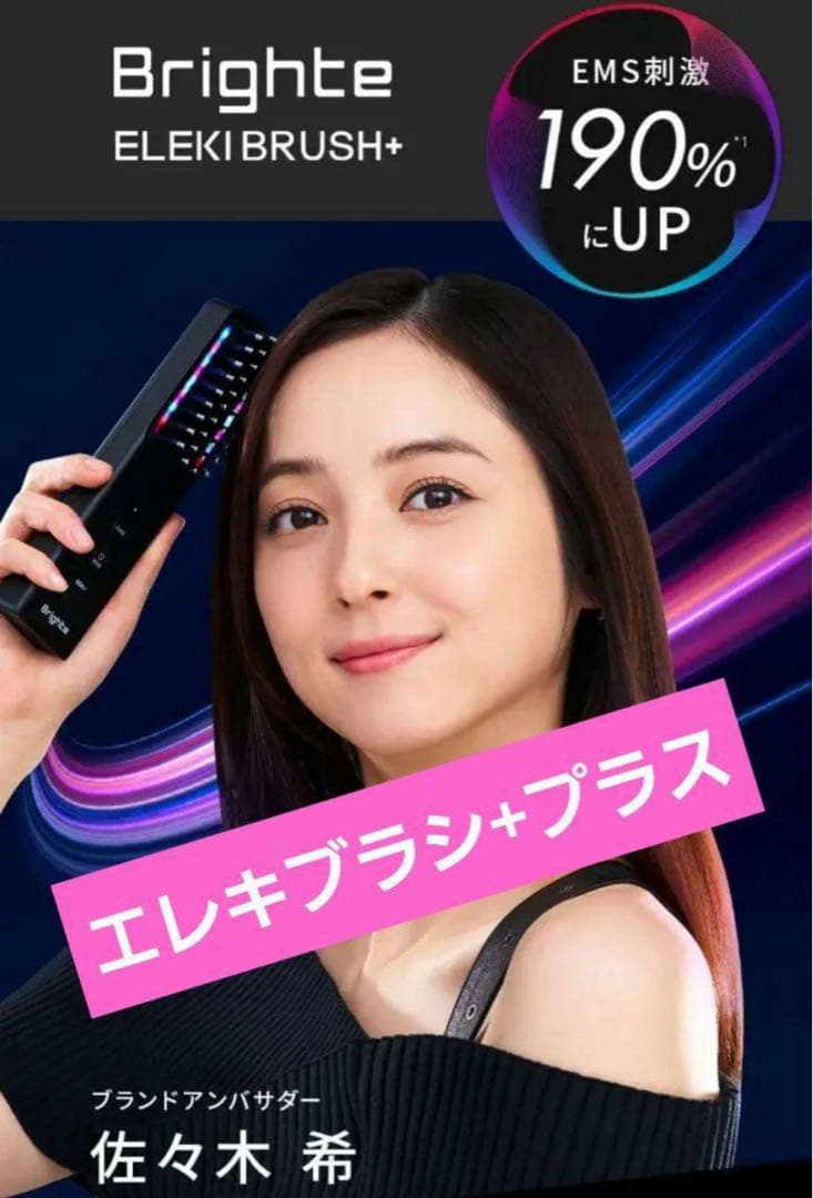 Brighte ELEKI BRUSH+プラス　新品同様