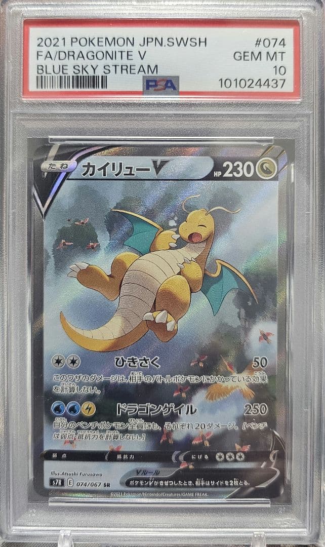 PSA10　カイリューV SA 074/067 蒼空ストリーム