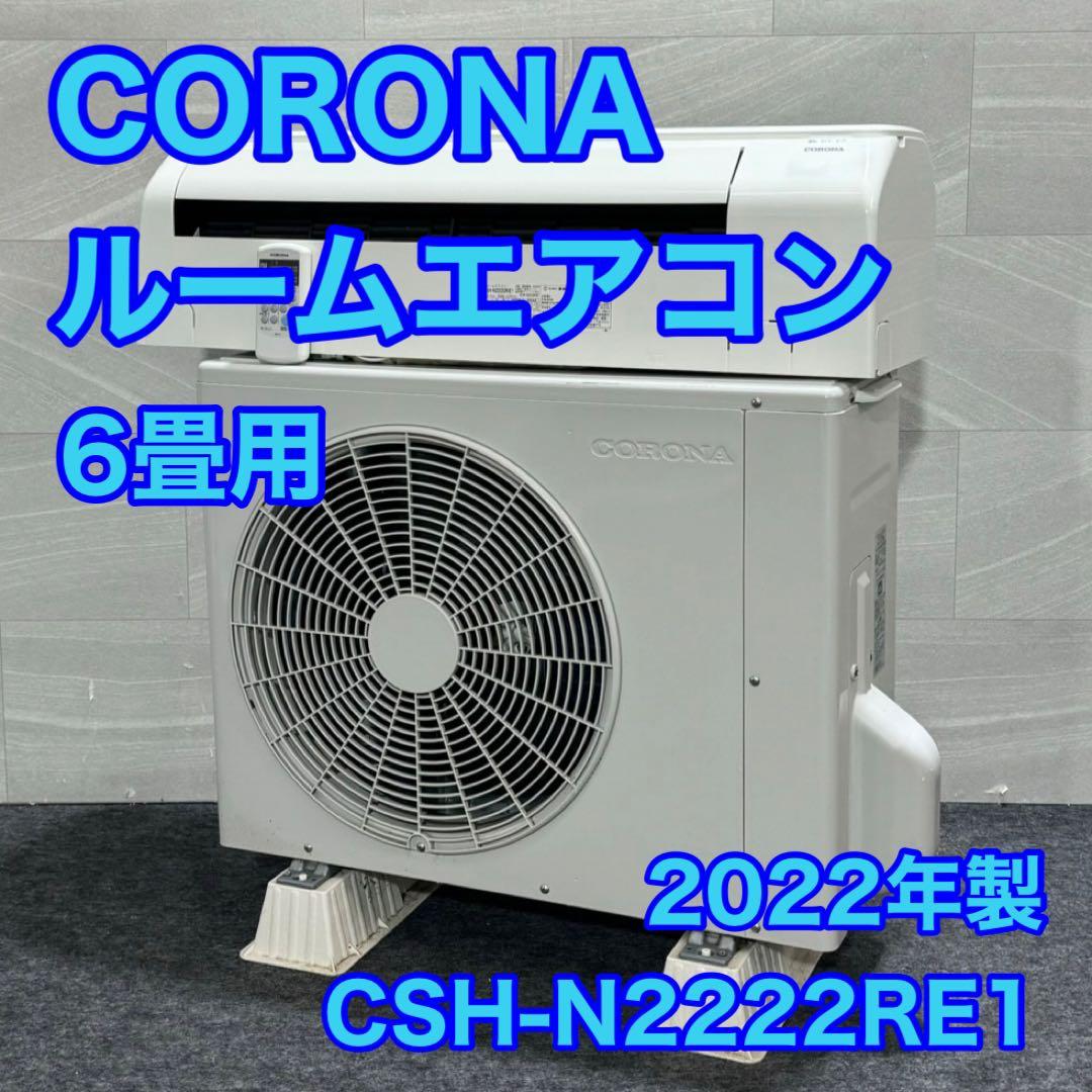 コロナ エアコン 6畳用 2022年製 d2321 CORONA ルームエアコン