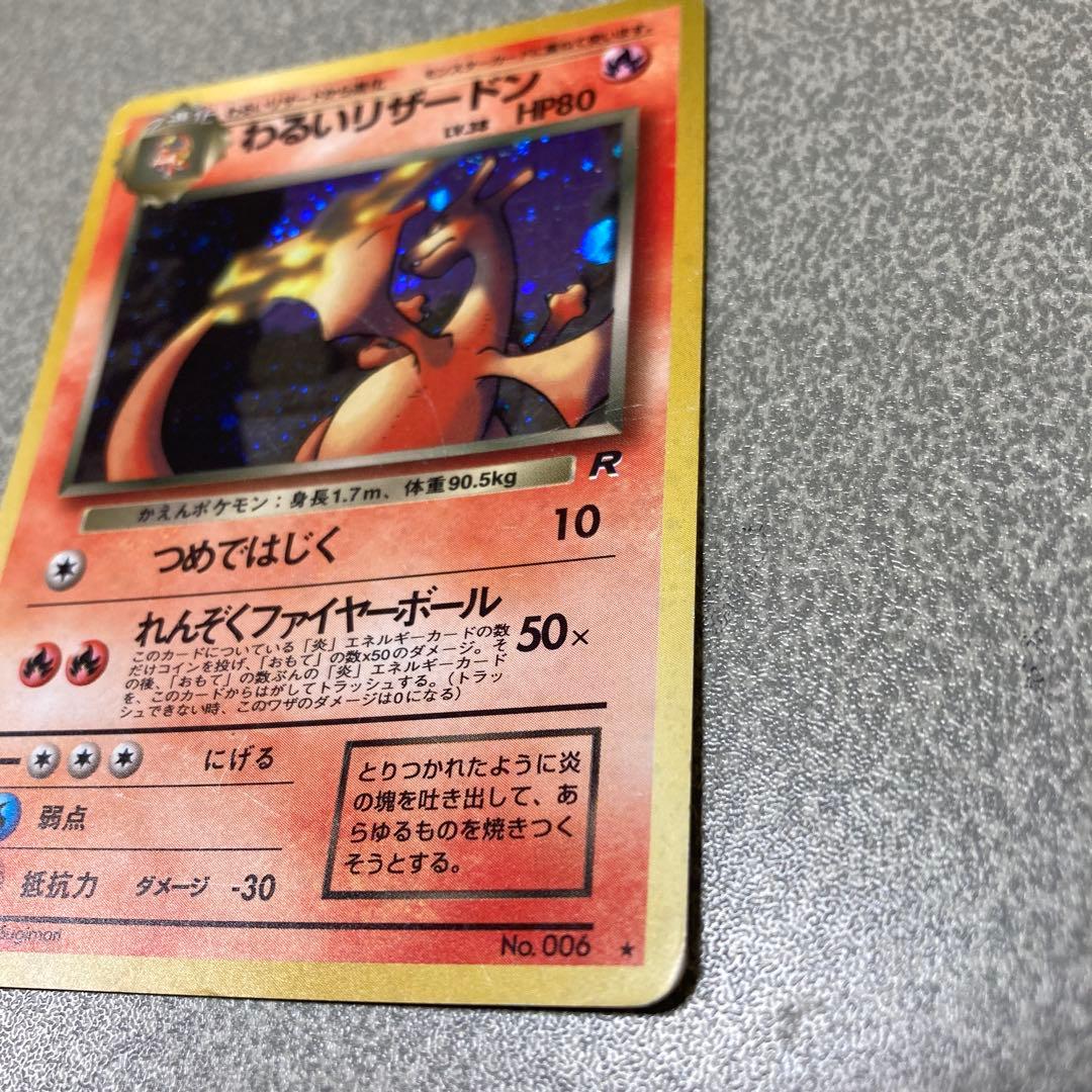 わるいリザードン　旧裏　ポケカ　ポケモンカード