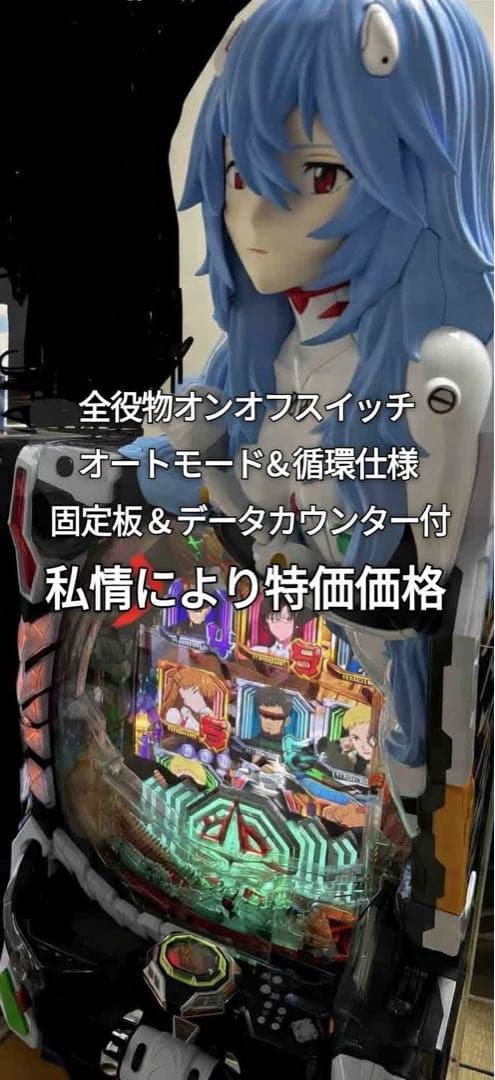 1/5まで特価！最安価格 パチンコ実機 シンエヴァンゲリオンX オート&循環仕様