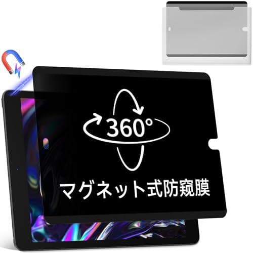 新品未開封 360度 マグネット式 覗き見防止フィルム iPad 9th 8th
